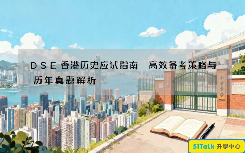 DSE香港历史应试指南 高效备考策略与历年真题解析